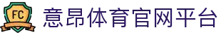 意昂体育(中国)官方网站-全方位的体育赛事平台